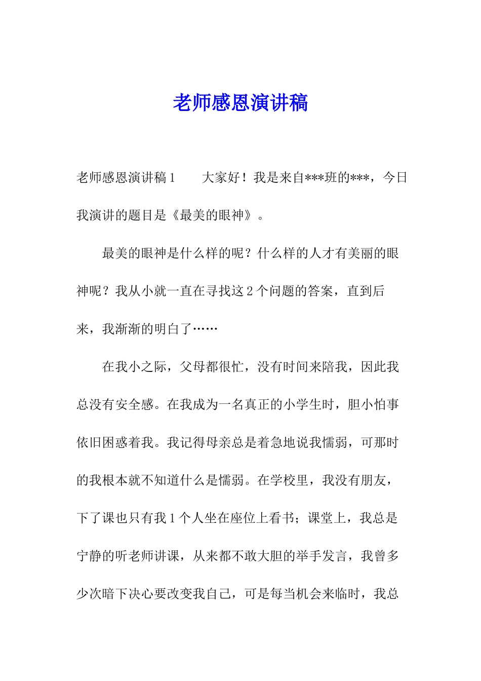 教师感恩演讲稿_第1页