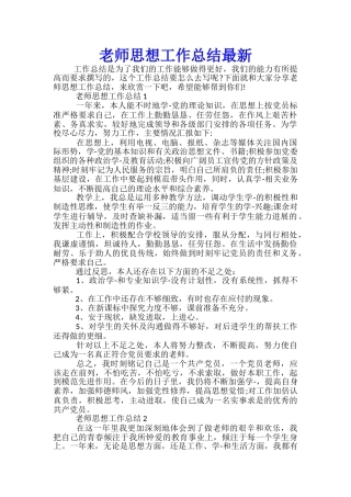 教师思想工作总结最新