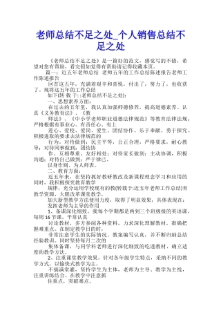 教师总结不足之处-个人销售总结不足之处