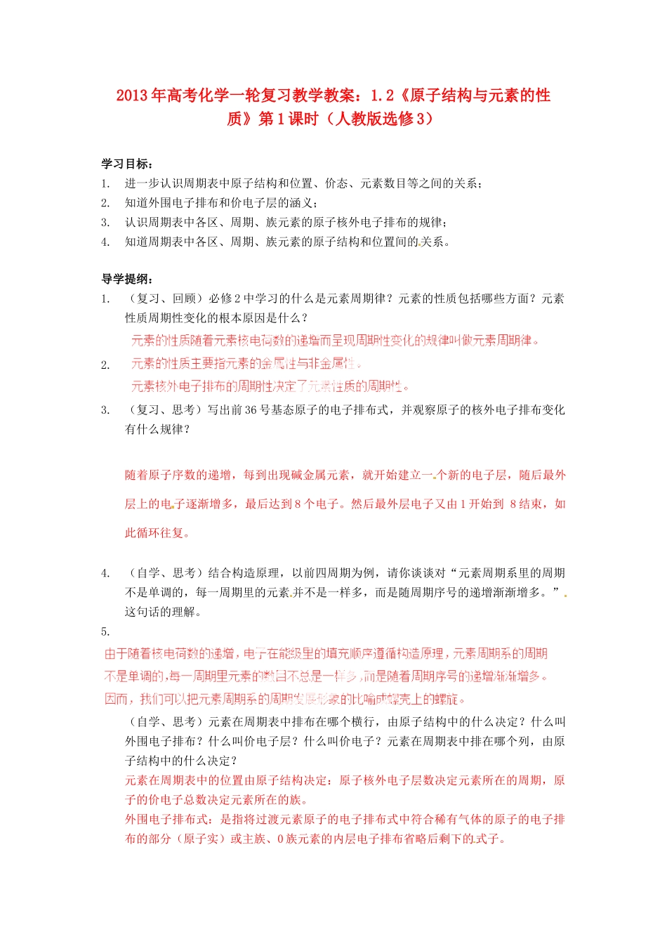 2013年高考化学一轮复习 1.2《原子结构与元素的性质》第1课时教学案 新人教版选修3_第1页