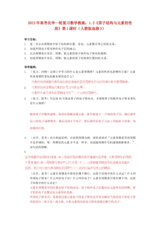 2013年高考化学一轮复习 1.2《原子结构与元素的性质》第1课时教学案 新人教版选修3