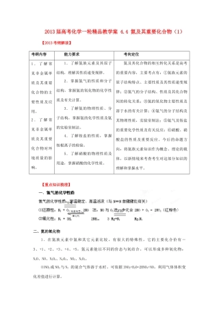 2013届高考化学一轮精品教学案 4.4 氮及其重要化合物（1）