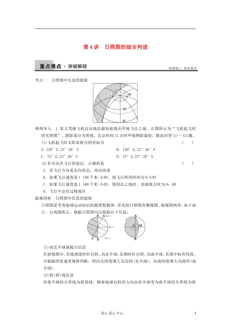 2013届高考地理一轮复习教案 光照图的判读 鲁教版_第1页