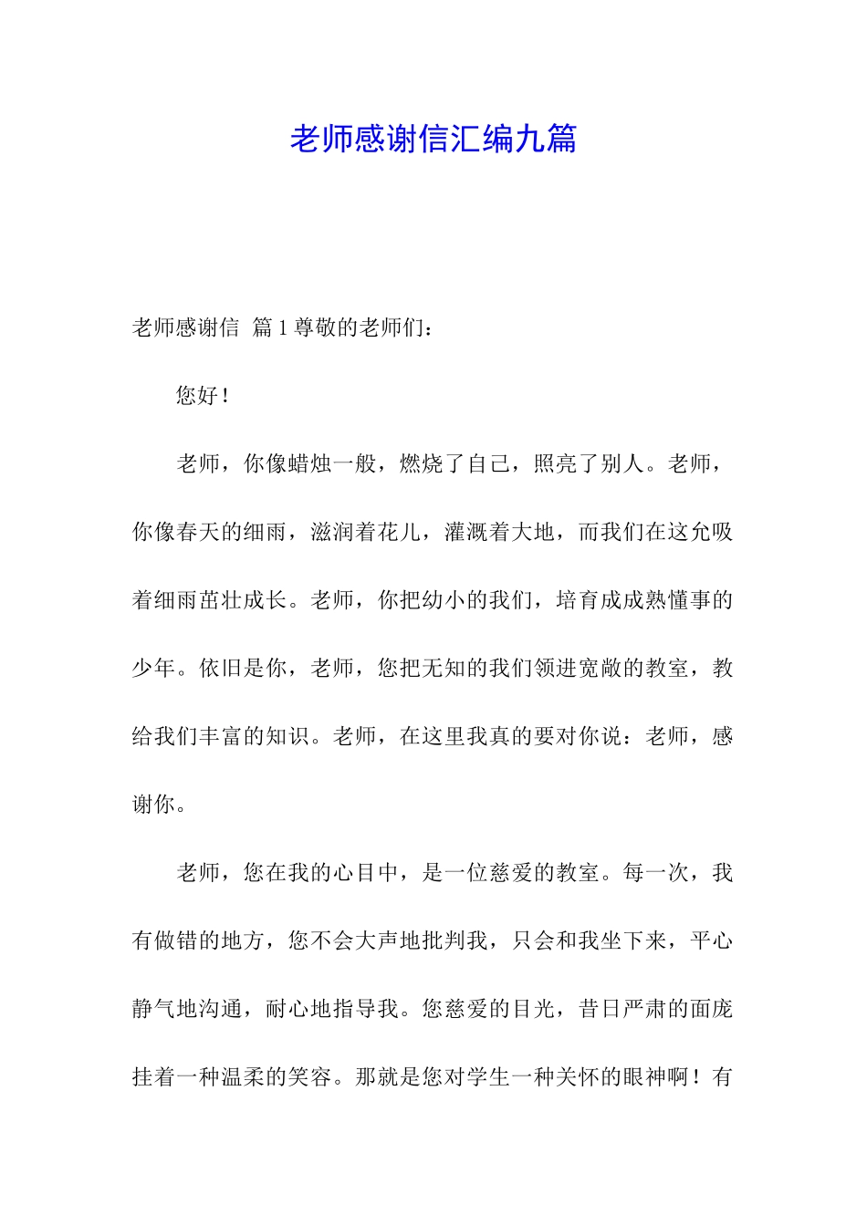 教师感谢信汇编九篇_第1页