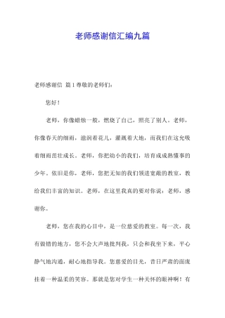 教师感谢信汇编九篇