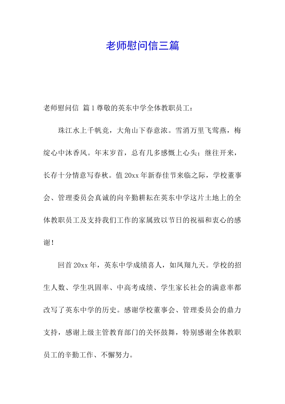 教师慰问信三篇_第1页