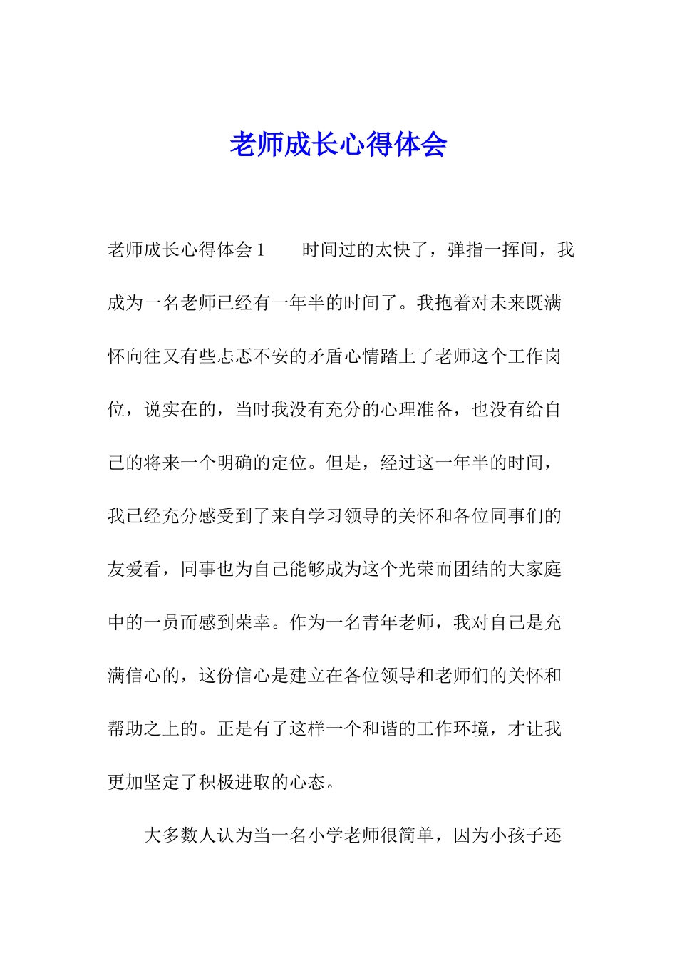 教师成长心得体会_第1页