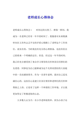 教师成长心得体会