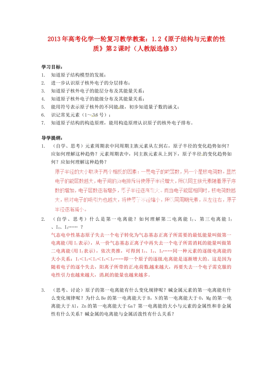 2013年高考化学一轮复习 1.2《原子结构与元素的性质》第2课时教学案 新人教版选修3_第1页