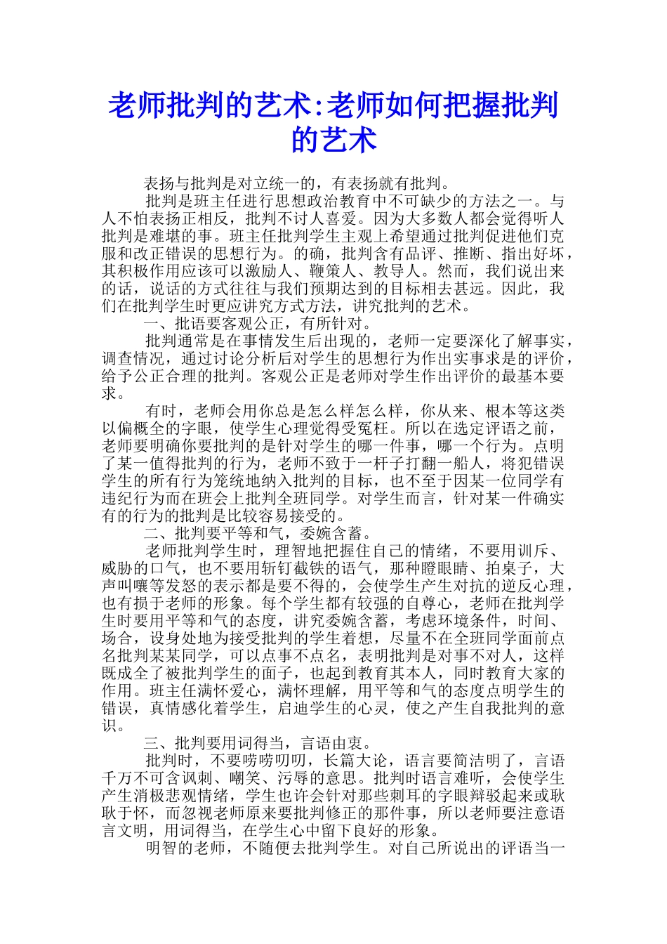 教师批评的艺术教师如何把握批评的艺术_第1页