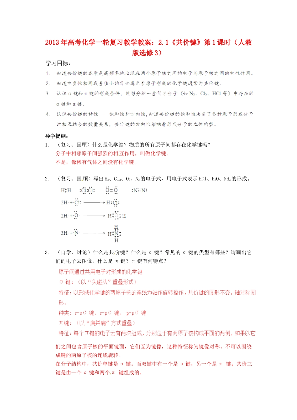 2013年高考化学一轮复习 2.1《共价键》第1课时教学案 新人教版选修3_第1页