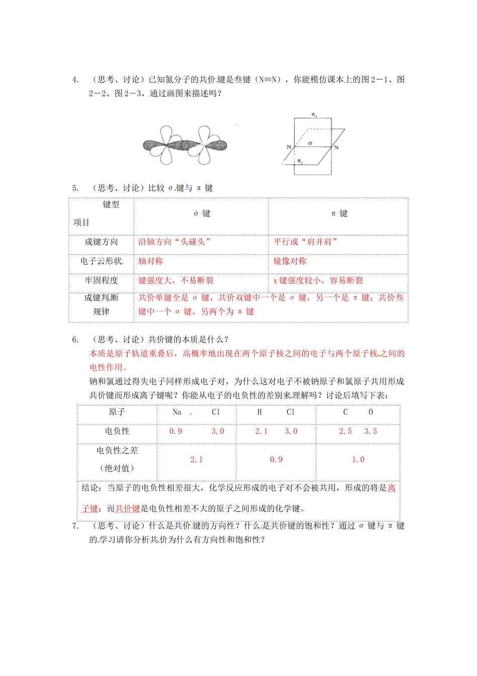 2013年高考化学一轮复习 2.1《共价键》第1课时教学案 新人教版选修3_第2页