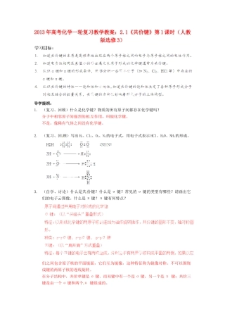2013年高考化学一轮复习 2.1《共价键》第1课时教学案 新人教版选修3
