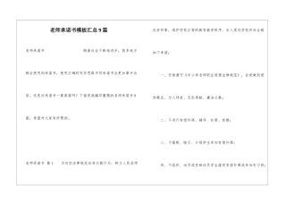 教师承诺书模板汇总9篇