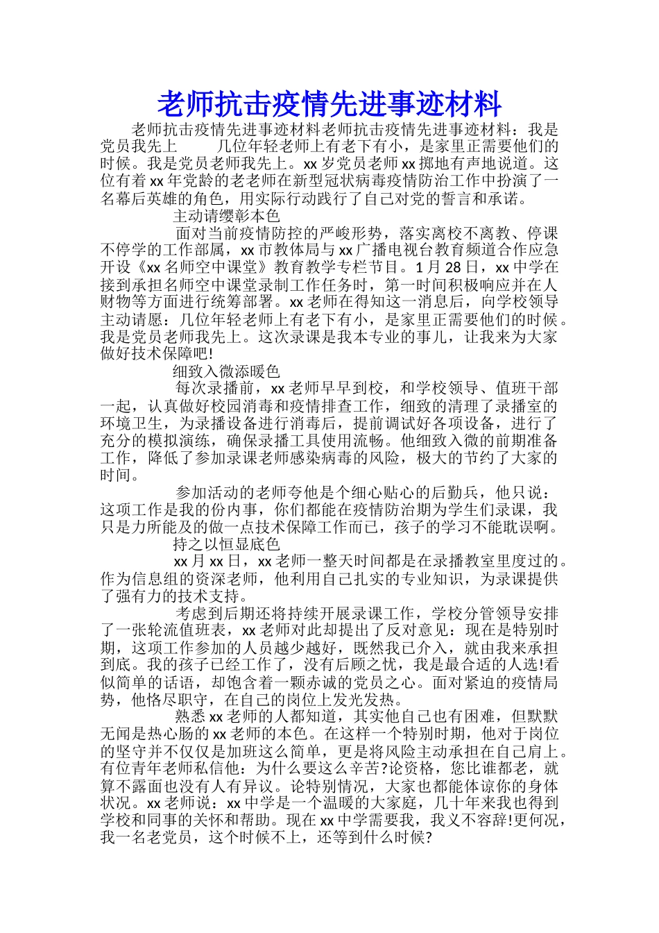 教师抗击疫情先进事迹材料_第1页