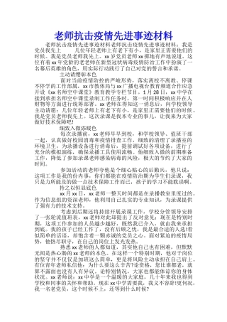 教师抗击疫情先进事迹材料