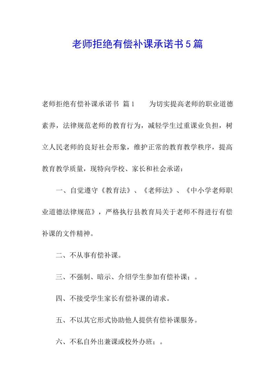 教师拒绝有偿补课承诺书5篇_第1页