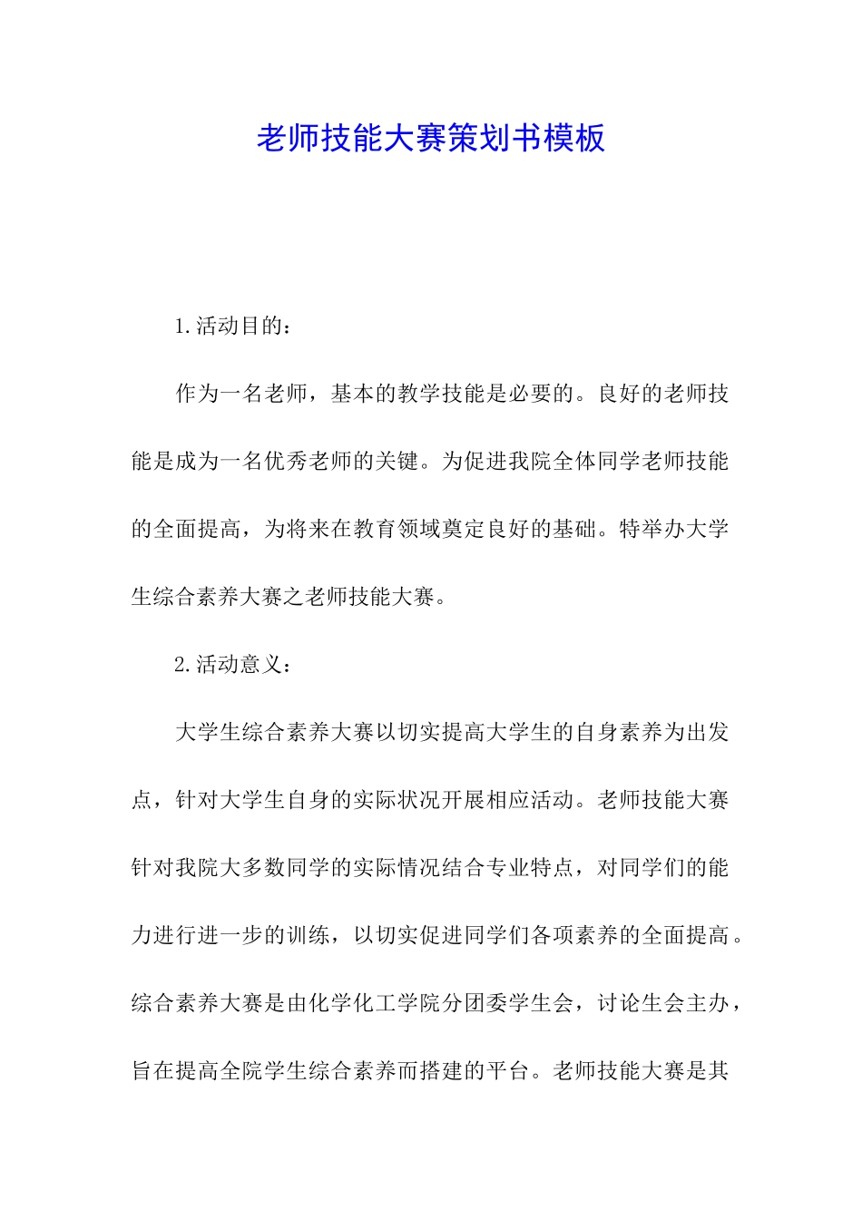 教师技能大赛策划书模板_第1页