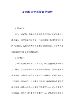 教师技能大赛策划书模板