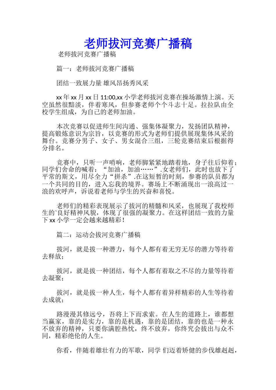 教师拔河比赛广播稿-_第1页