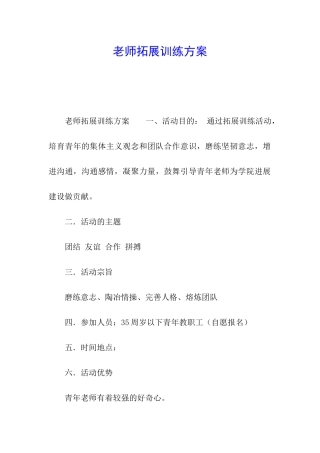 教师拓展训练方案