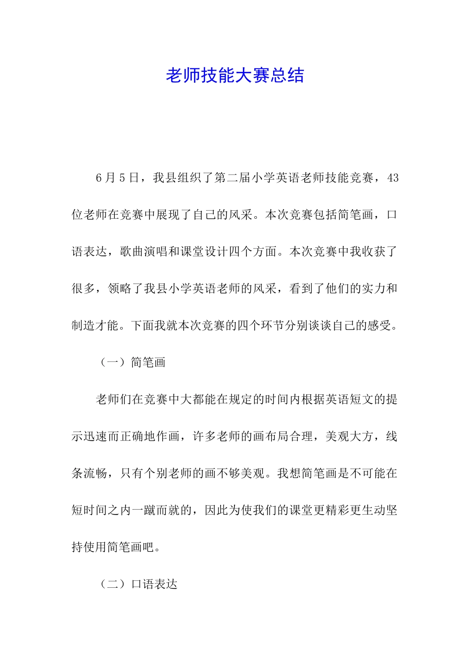 教师技能大赛总结_第1页