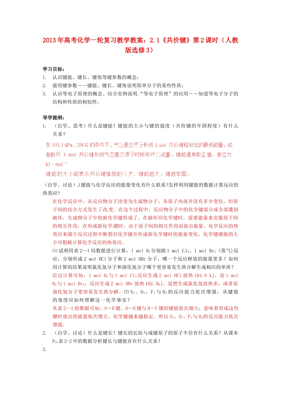 2013年高考化学一轮复习 2.1《共价键》第2课时教学案 新人教版选修3_第1页