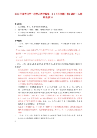 2013年高考化学一轮复习 2.1《共价键》第2课时教学案 新人教版选修3
