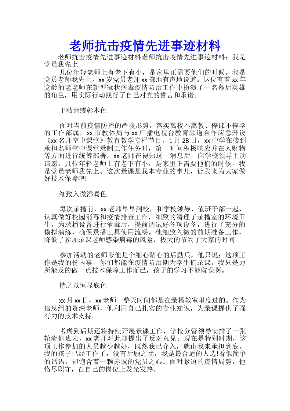 教师抗击疫情先进事迹材料-_第1页
