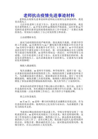 教师抗击疫情先进事迹材料-