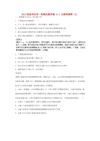 2013届高考化学一轮精品教学案 5.2 元素周期律（2）