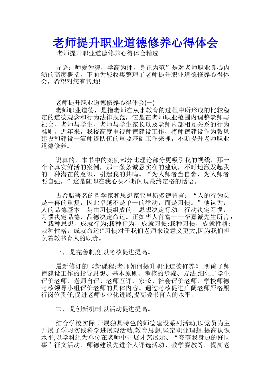 教师提升职业道德修养心得体会_第1页