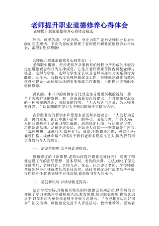 教师提升职业道德修养心得体会