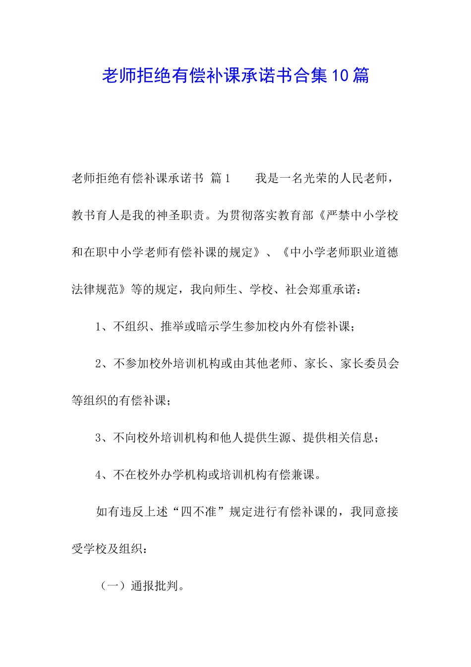 教师拒绝有偿补课承诺书合集10篇_第1页