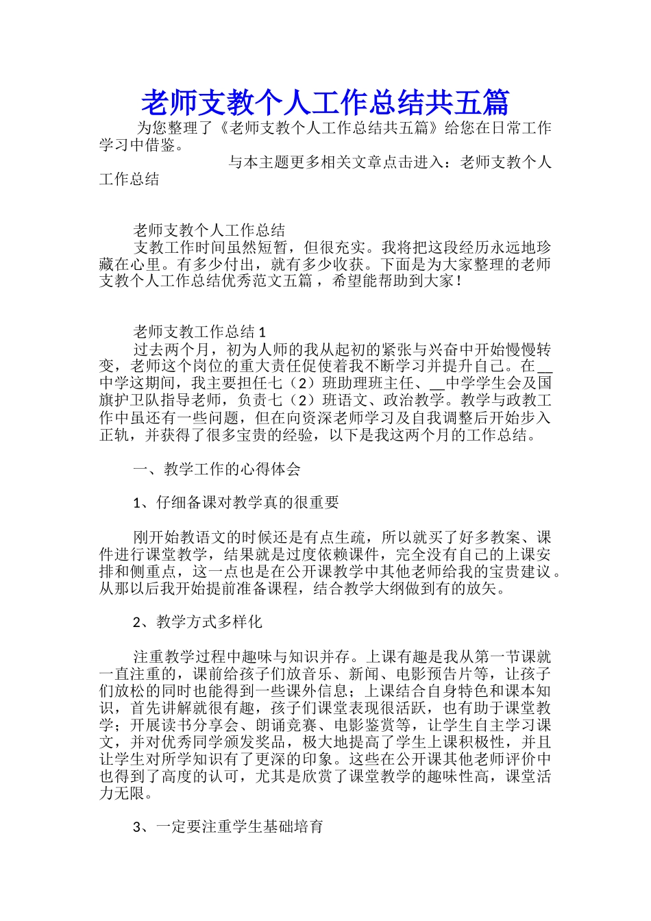 教师支教个人工作总结共五篇_第1页