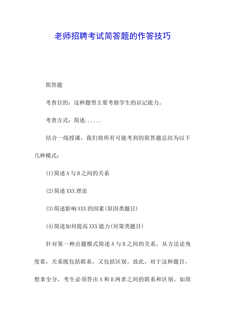 教师招聘考试简答题的作答技巧_第1页