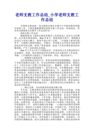 教师支教工作总结-小学教师支教工作总结