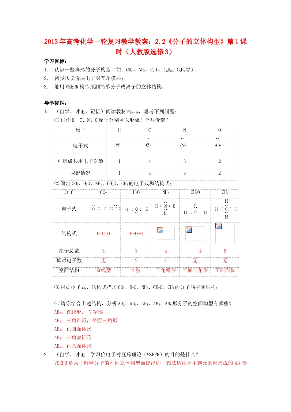2013年高考化学一轮复习 2.2《分子的立体构型》第1课时教学案 新人教版选修3_第1页
