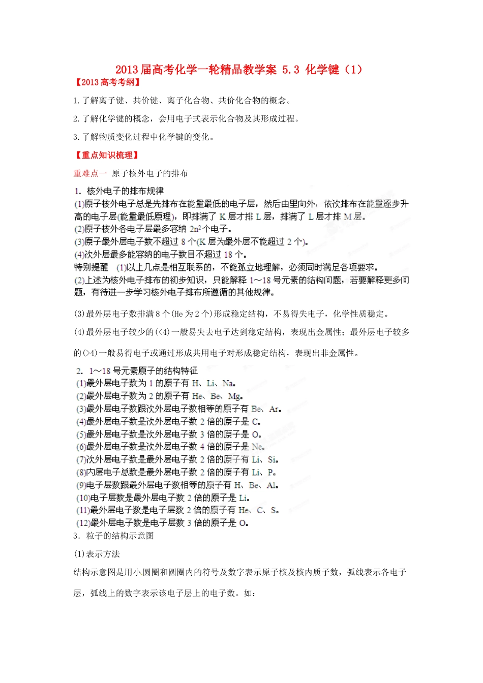 2013届高考化学一轮精品教学案 5.3 化学键（1）_第1页