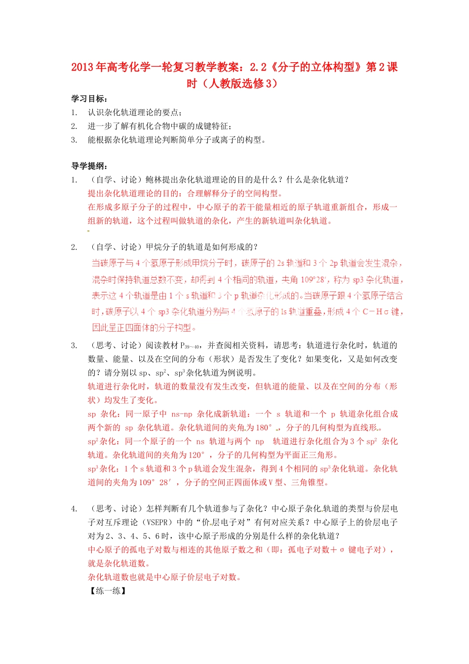 2013年高考化学一轮复习 2.2《分子的立体构型》第2课时教学案 新人教版选修3_第1页