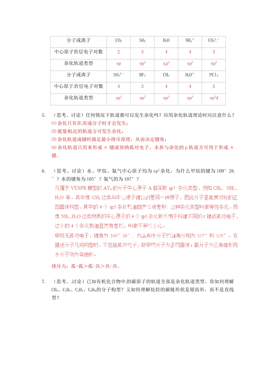 2013年高考化学一轮复习 2.2《分子的立体构型》第2课时教学案 新人教版选修3_第2页
