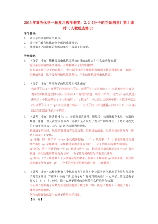 2013年高考化学一轮复习 2.2《分子的立体构型》第2课时教学案 新人教版选修3