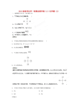 2013届高考化学一轮精品教学案 5.3 化学键（2）