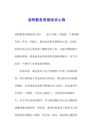教师教务常规培训心得