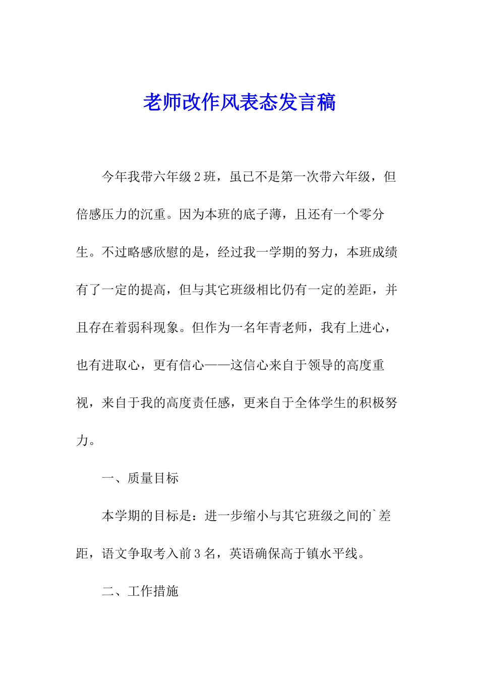 教师改作风表态发言稿_第1页