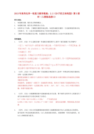 2013年高考化学一轮复习 2.2《分子的立体构型》第3课时教学案 新人教版选修3