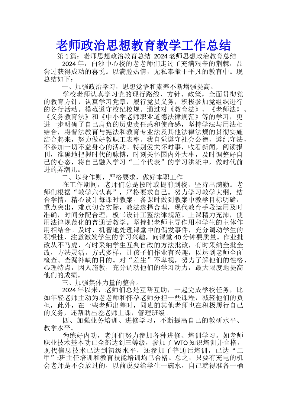 教师政治思想教育教学工作总结-_第1页