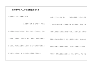 教师教学个人工作总结模板集合7篇