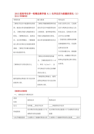 2013届高考化学一轮精品教学案 6.1 化学反应与能量的变化（1）