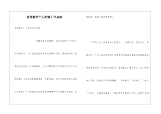 教师教学个人师德工作总结